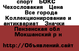 2.1) спорт : БОКС : Чехословакия › Цена ­ 300 - Все города Коллекционирование и антиквариат » Значки   . Пензенская обл.,Мокшанский р-н
